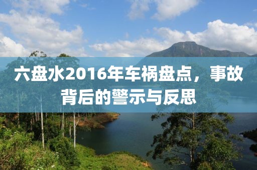 六盘水2016年车祸盘点，事故背后的警示与反思