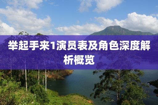 举起手来1演员表及角色深度解析概览