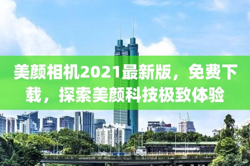 美颜相机2021最新版，免费下载，探索美颜科技极致体验