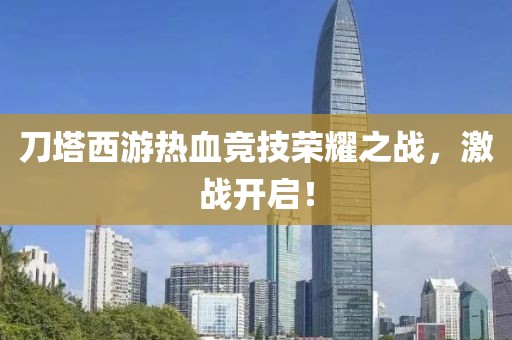 刀塔西游热血竞技荣耀之战，激战开启！
