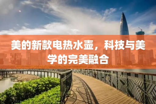 美的新款电热水壶，科技与美学的完美融合