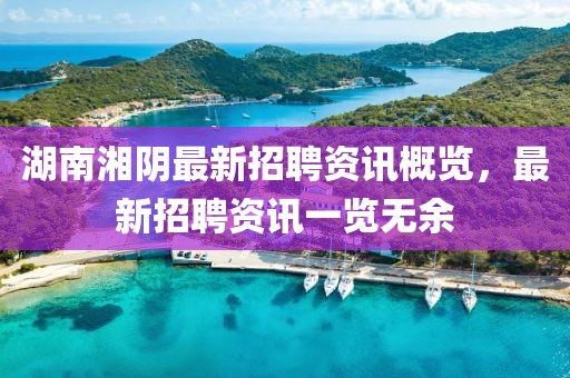 湖南湘阴最新招聘资讯概览，最新招聘资讯一览无余