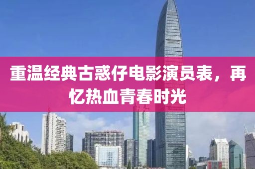 重温经典古惑仔电影演员表，再忆热血青春时光