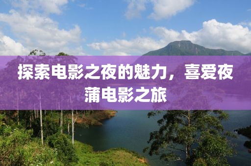 探索电影之夜的魅力，喜爱夜蒲电影之旅