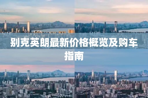 别克英朗最新价格概览及购车指南