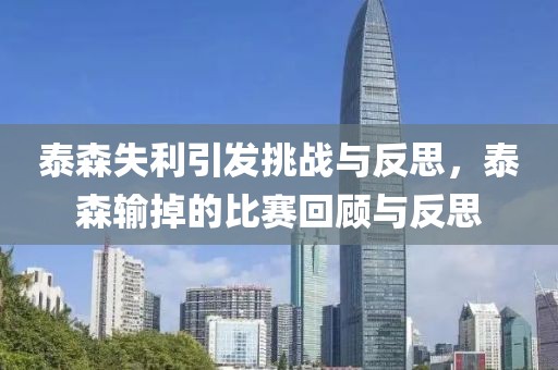 泰森失利引发挑战与反思，泰森输掉的比赛回顾与反思