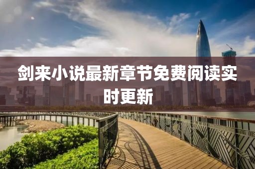 剑来小说最新章节免费阅读实时更新