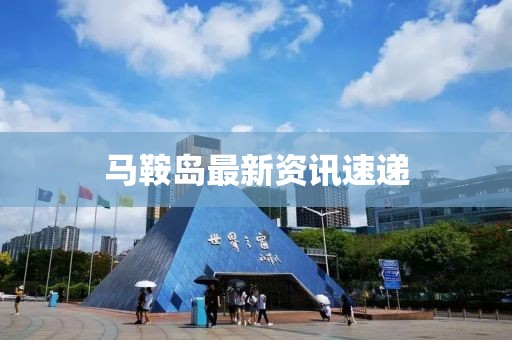 马鞍岛最新资讯速递