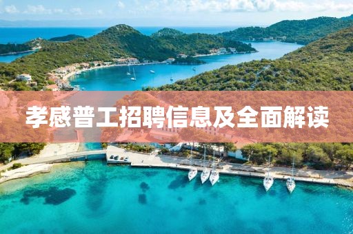 孝感普工招聘信息及全面解读