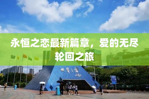 永恒之恋最新篇章，爱的无尽轮回之旅