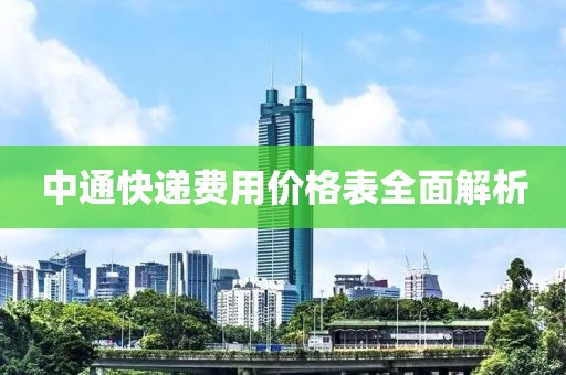 中通快递费用价格表全面解析