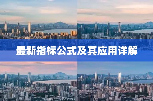 最新指标公式及其应用详解