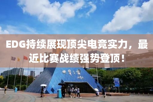 EDG持续展现顶尖电竞实力，最近比赛战绩强势登顶！