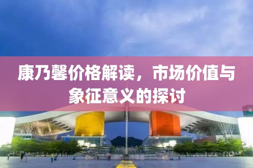 康乃馨价格解读，市场价值与象征意义的探讨