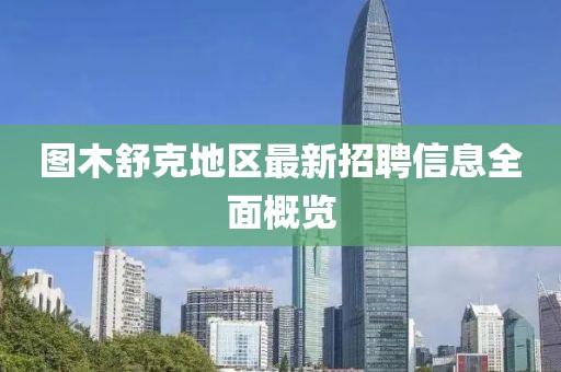 图木舒克地区最新招聘信息全面概览