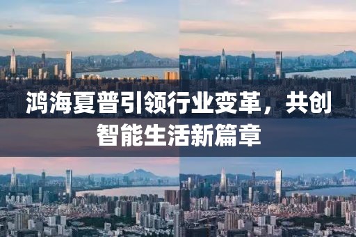 鸿海夏普引领行业变革，共创智能生活新篇章