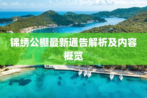锦绣公棚最新通告解析及内容概览