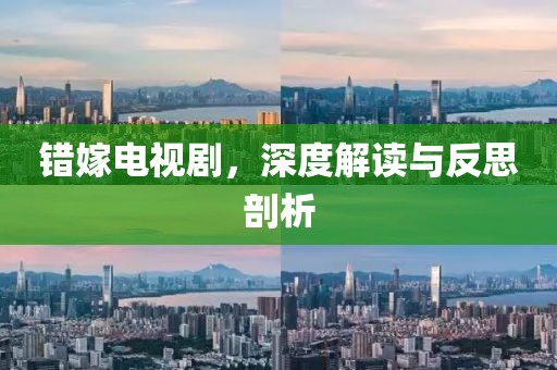 错嫁电视剧，深度解读与反思剖析