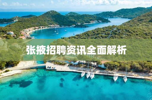 张掖招聘资讯全面解析