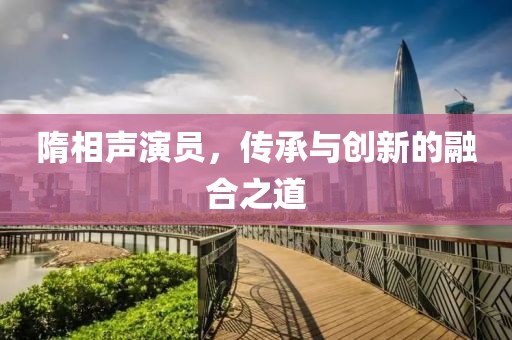 隋相声演员，传承与创新的融合之道