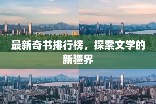 最新奇书排行榜，探索文学的新疆界