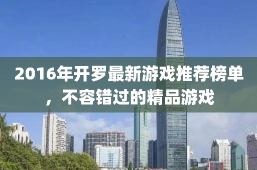 2016年开罗最新游戏推荐榜单，不容错过的精品游戏