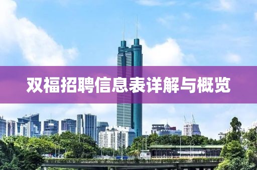 双福招聘信息表详解与概览