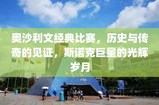 奥沙利文经典比赛，历史与传奇的见证，斯诺克巨星的光辉岁月