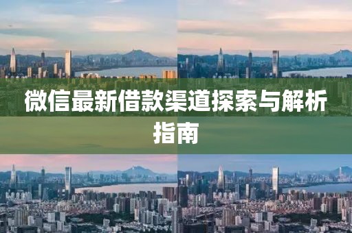 微信最新借款渠道探索与解析指南