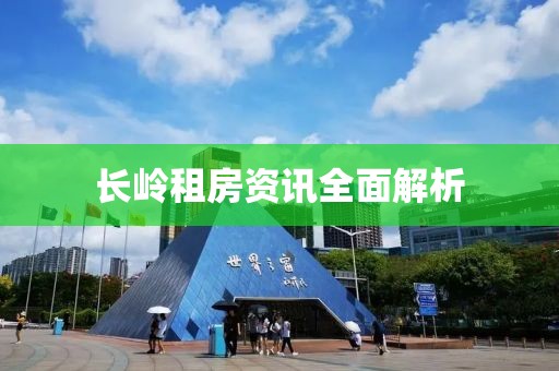 长岭租房资讯全面解析
