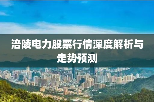涪陵电力股票行情深度解析与走势预测