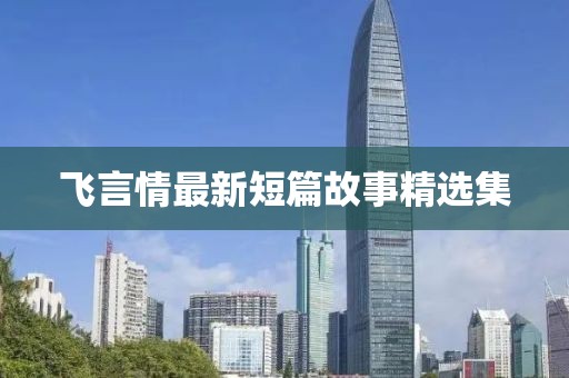 飞言情最新短篇故事精选集