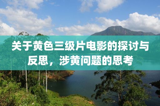 关于黄色三级片电影的探讨与反思，涉黄问题的思考