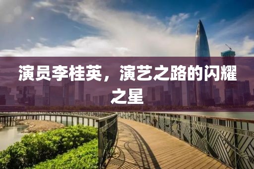 演员李桂英，演艺之路的闪耀之星