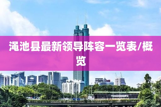 渑池县最新领导阵容一览表/概览