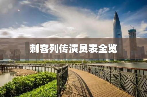刺客列传演员表全览