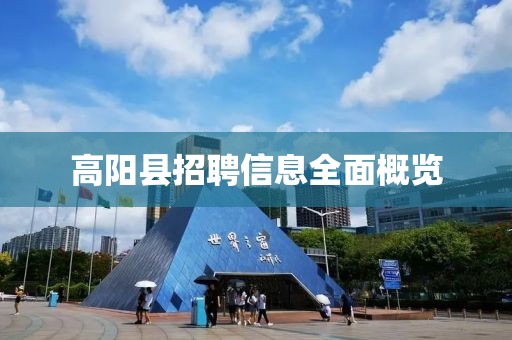 高阳县招聘信息全面概览
