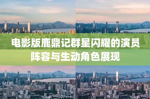 电影版鹿鼎记群星闪耀的演员阵容与生动角色展现