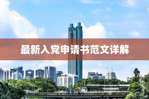 最新入党申请书范文详解