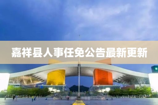 嘉祥县人事任免公告最新更新