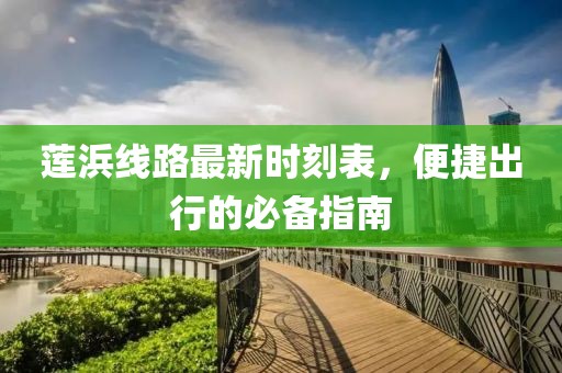 莲浜线路最新时刻表，便捷出行的必备指南
