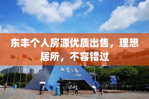 东丰个人房源优质出售，理想居所，不容错过