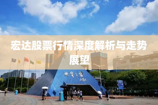 宏达股票行情深度解析与走势展望