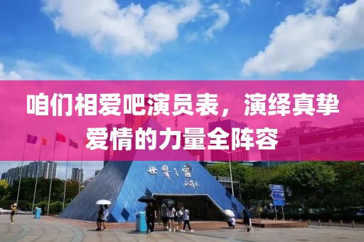 咱们相爱吧演员表，演绎真挚爱情的力量全阵容