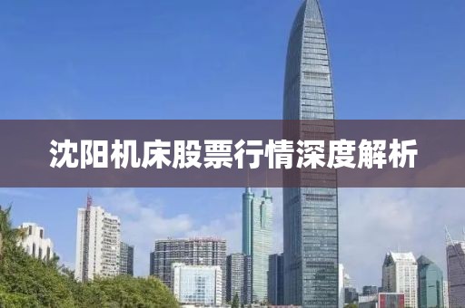 沈阳机床股票行情深度解析