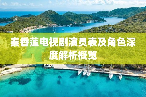 秦香莲电视剧演员表及角色深度解析概览