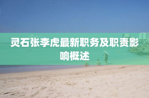 灵石张李虎最新职务及职责影响概述