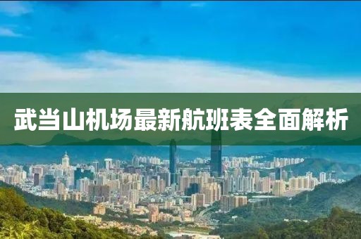 武当山机场最新航班表全面解析