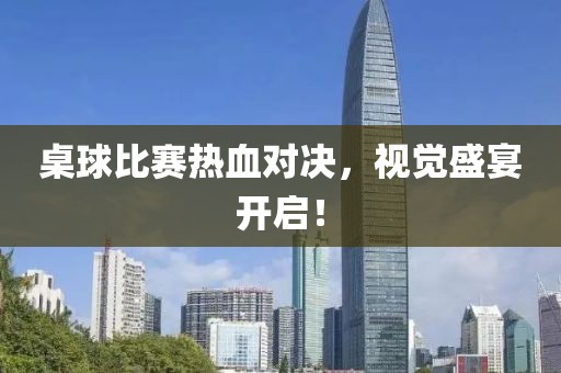 桌球比赛热血对决，视觉盛宴开启！