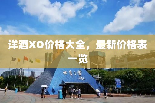 洋酒XO价格大全，最新价格表一览